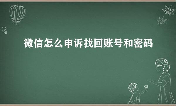 微信怎么申诉找回账号和密码