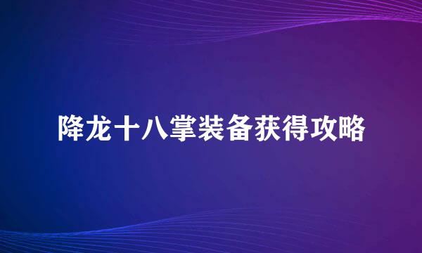 降龙十八掌装备获得攻略