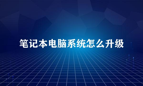 笔记本电脑系统怎么升级