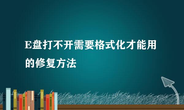 E盘打不开需要格式化才能用的修复方法