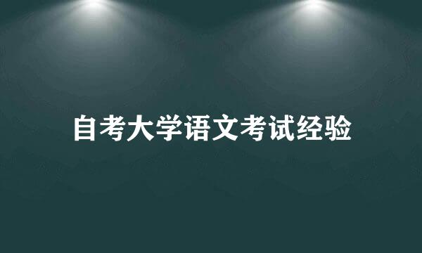 自考大学语文考试经验