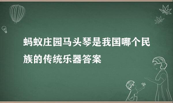 蚂蚁庄园马头琴是我国哪个民族的传统乐器答案