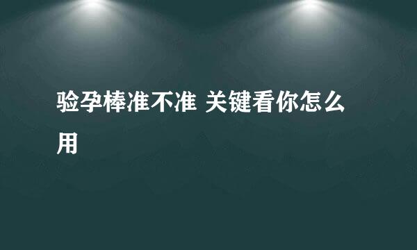 验孕棒准不准 关键看你怎么用