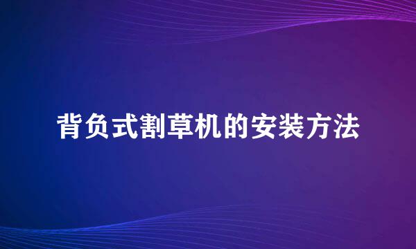 背负式割草机的安装方法