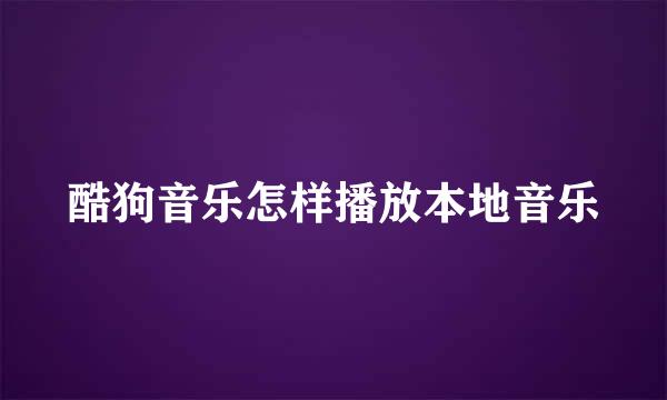 酷狗音乐怎样播放本地音乐