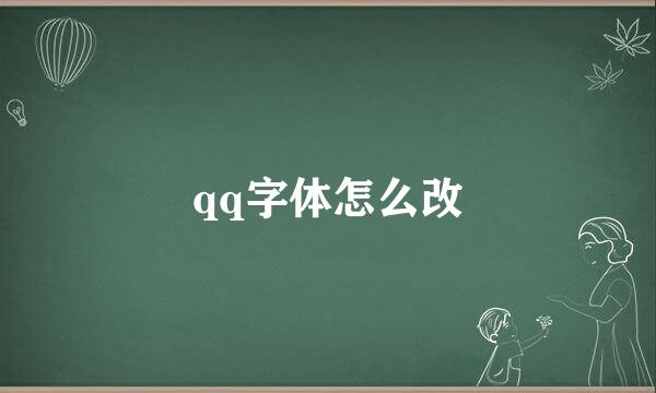 qq字体怎么改