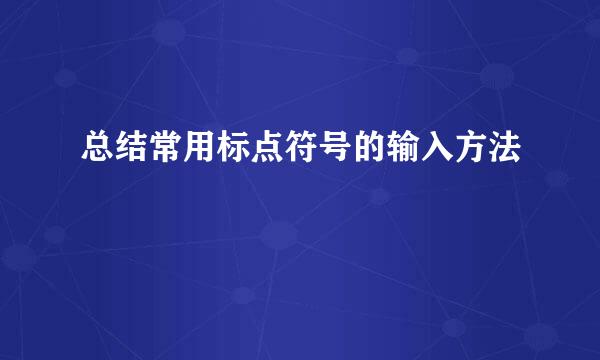 总结常用标点符号的输入方法