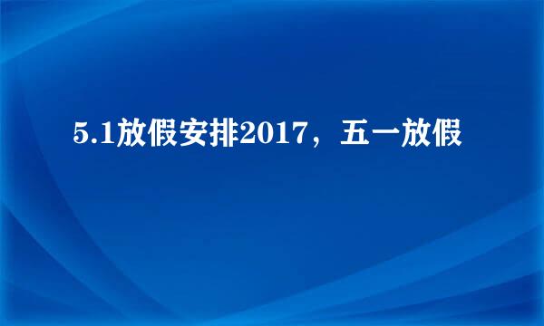 5.1放假安排2017，五一放假