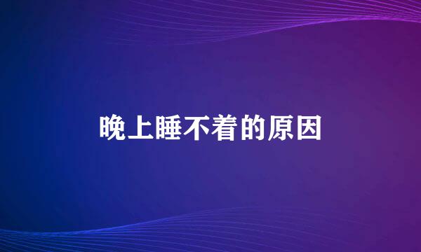 晚上睡不着的原因