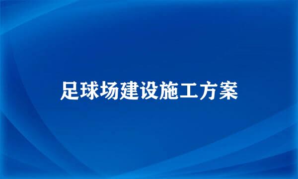 足球场建设施工方案