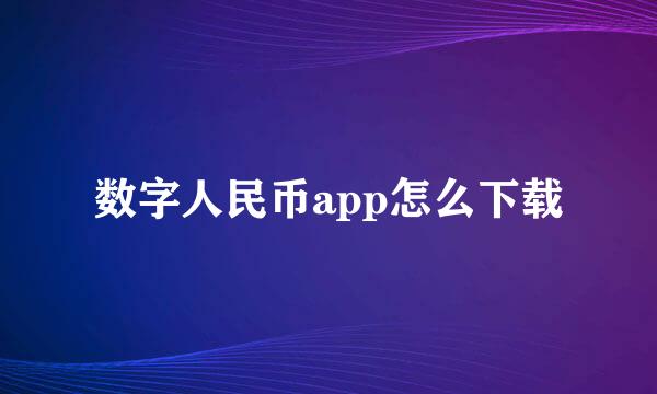 数字人民币app怎么下载