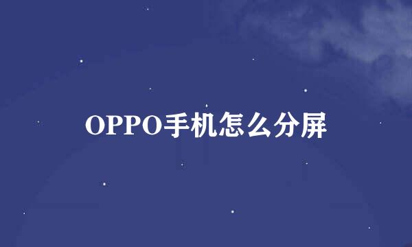 OPPO手机怎么分屏