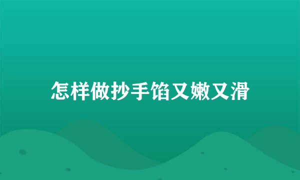 怎样做抄手馅又嫩又滑