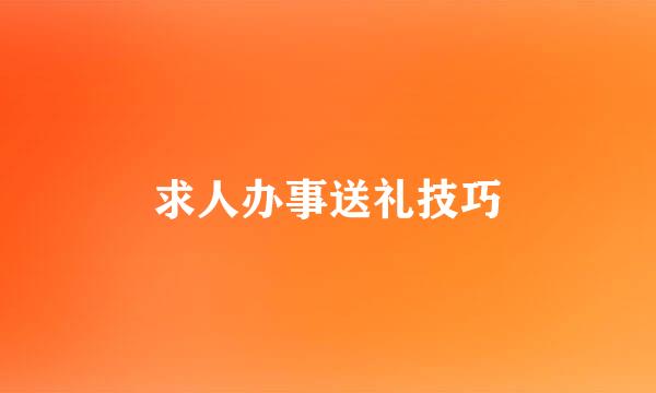 求人办事送礼技巧