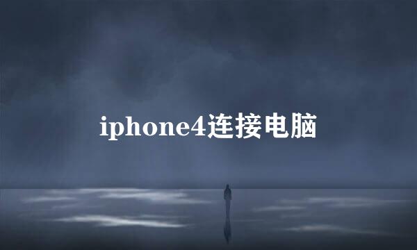 iphone4连接电脑