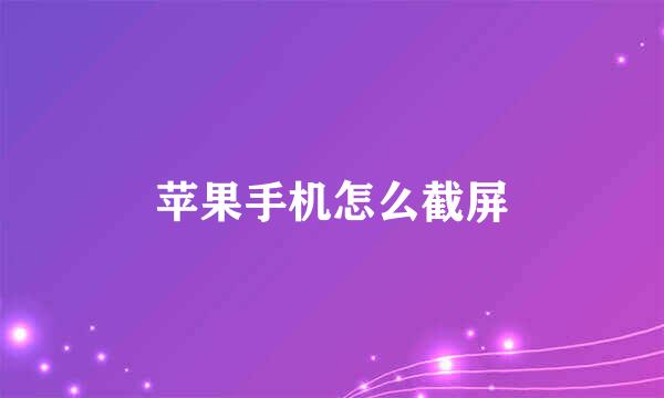 苹果手机怎么截屏