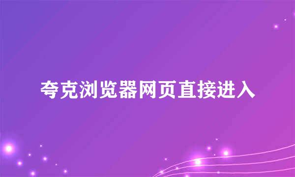 夸克浏览器网页直接进入