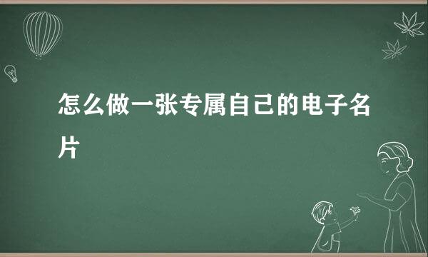 怎么做一张专属自己的电子名片