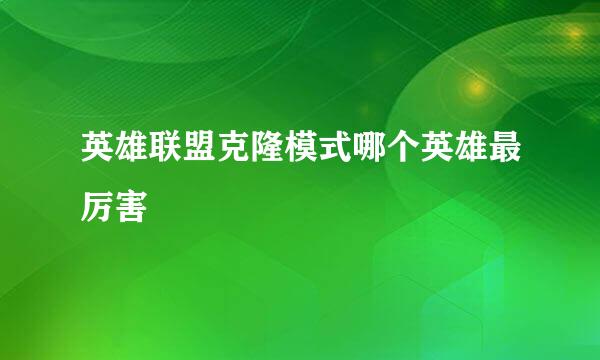 英雄联盟克隆模式哪个英雄最厉害