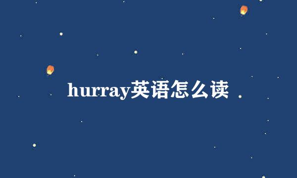 hurray英语怎么读