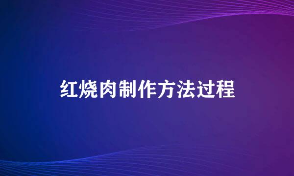 红烧肉制作方法过程