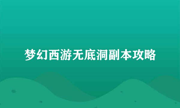 梦幻西游无底洞副本攻略