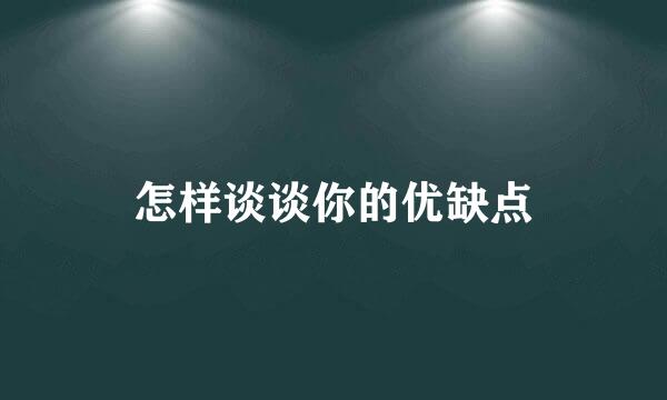 怎样谈谈你的优缺点