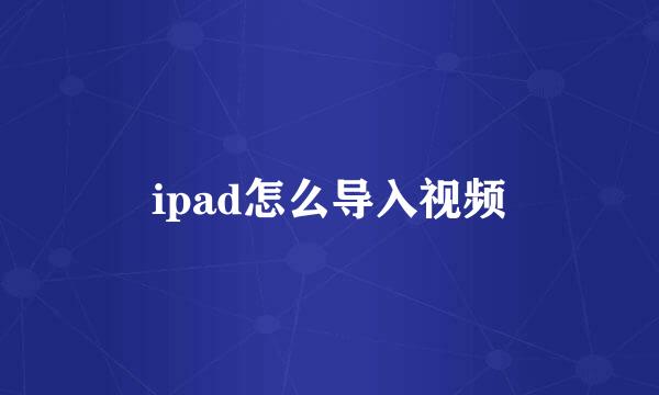 ipad怎么导入视频