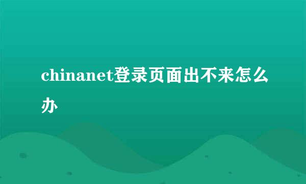 chinanet登录页面出不来怎么办