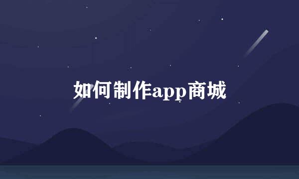 如何制作app商城