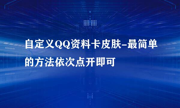 自定义QQ资料卡皮肤-最简单的方法依次点开即可