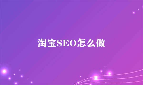 淘宝SEO怎么做