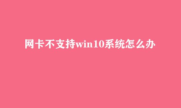 网卡不支持win10系统怎么办