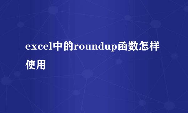 excel中的roundup函数怎样使用