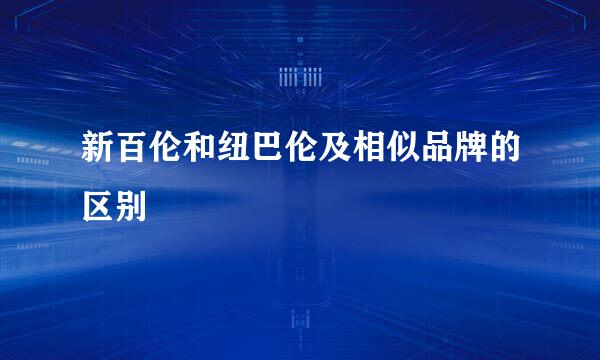 新百伦和纽巴伦及相似品牌的区别