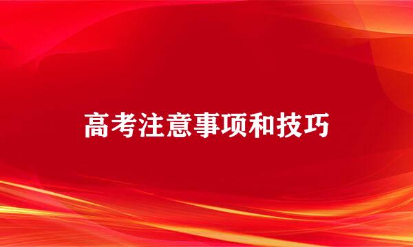 高考注意事项和技巧