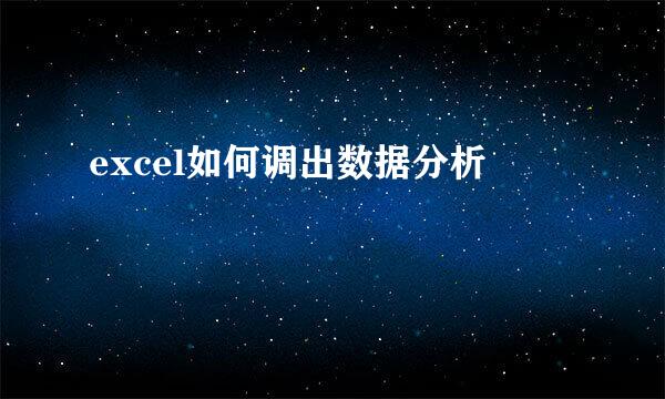 excel如何调出数据分析