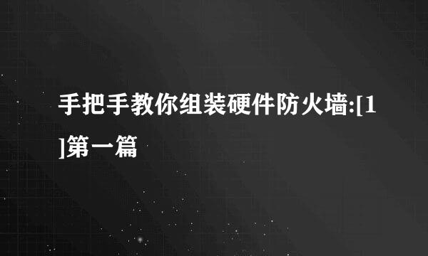 手把手教你组装硬件防火墙:[1]第一篇