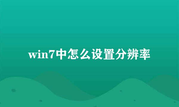 win7中怎么设置分辨率