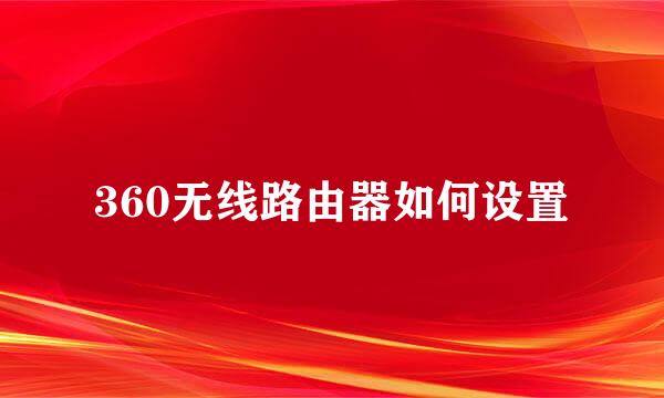 360无线路由器如何设置