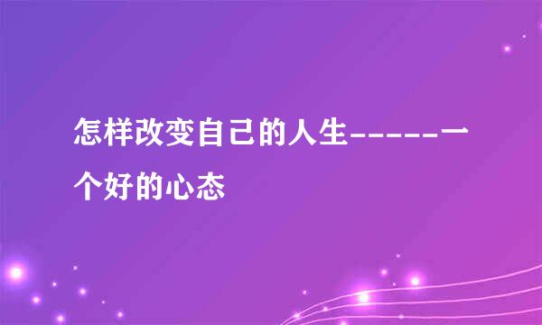 怎样改变自己的人生-----一个好的心态