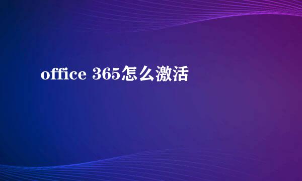 office 365怎么激活