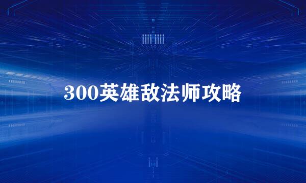 300英雄敌法师攻略