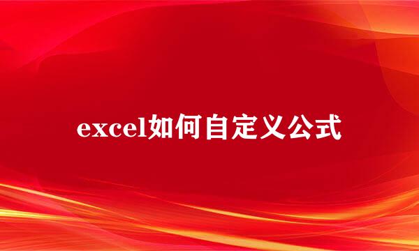 excel如何自定义公式