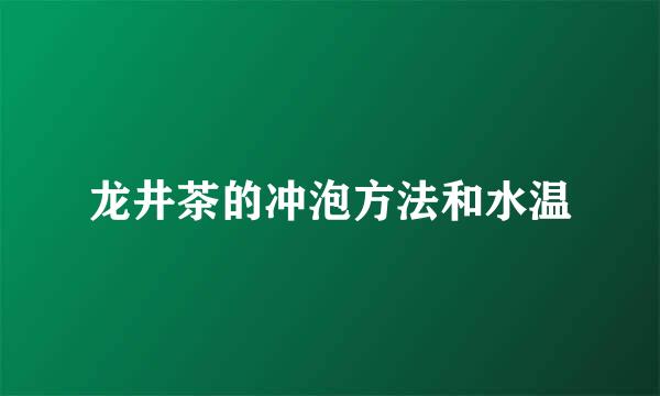 龙井茶的冲泡方法和水温