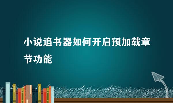 小说追书器如何开启预加载章节功能