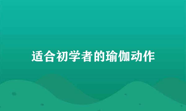 适合初学者的瑜伽动作