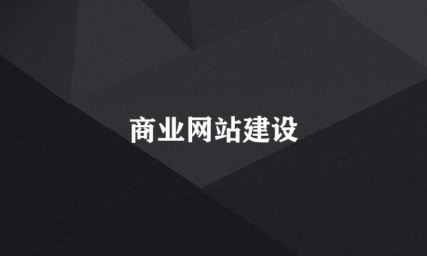 商业网站建设