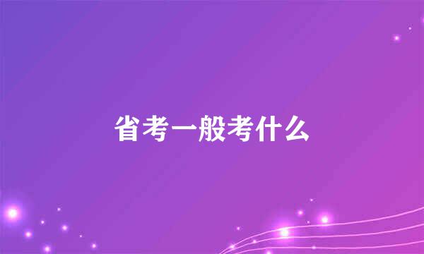 省考一般考什么