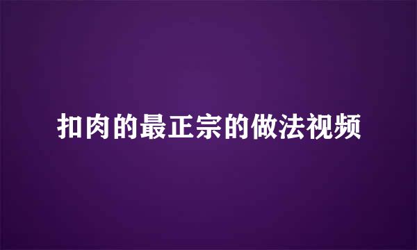 扣肉的最正宗的做法视频